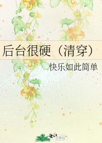後臺很硬（清穿）