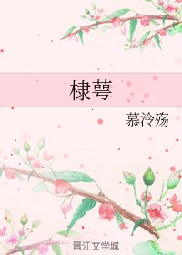 （综神话同人）棣萼